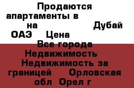 Продаются апартаменты в Serenia Residences на Palm Jumeirah (Дубай, ОАЭ) › Цена ­ 39 403 380 - Все города Недвижимость » Недвижимость за границей   . Орловская обл.,Орел г.